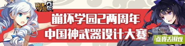 《崩坏学园2》两周年中国神武器设计大赛正式开始