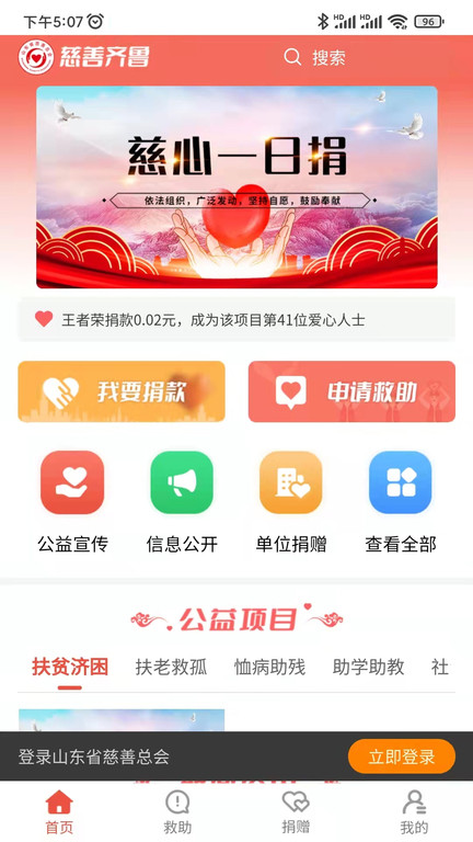 慈善齐鲁app v2.0.0 安卓手机版 1