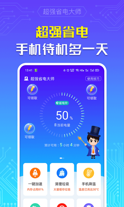 超强省电大师app v6.5.2 安卓版 0