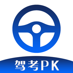 驾考pk手机版