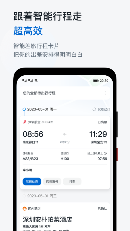 慧通商旅app最新版(改名慧通差旅)