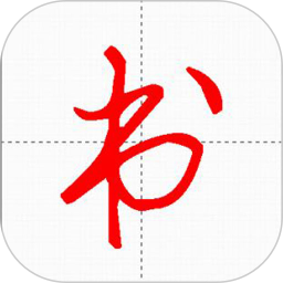汉字与书法app