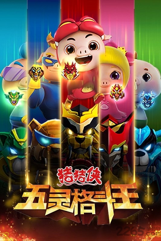 猪猪侠五灵格斗王游戏下载截图