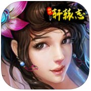 仙俠軒轅志手游