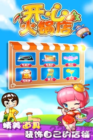开心火锅店游戏 v1.6.5 安卓版 2