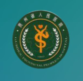 贵州省人民医院预约挂号app