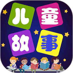 儿童故事app