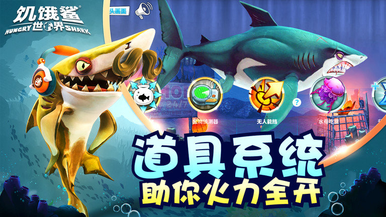 饥饿鲨世界最新版本 v5.4.20 安卓官方正版 2