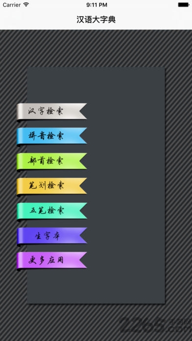 汉语大字典电子版