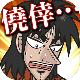 人生逆轉(zhuǎn)手游