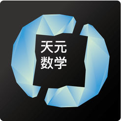 天元数学学生版app