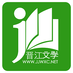 晋江文学城旧版app(晋江小说阅读)