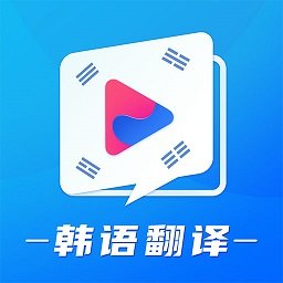 韩语学习翻译app