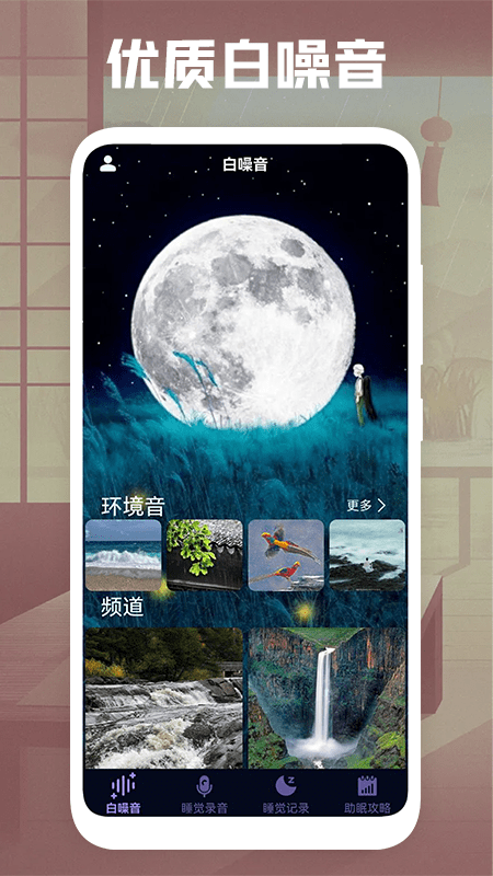 睡�X�音app v1.1 安卓版 2