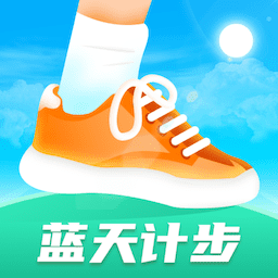 蓝天计步app