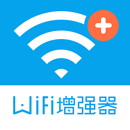 wifi信號增強器軟件