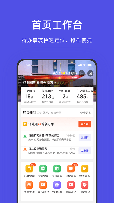 飞猪酒店商家app官方版1