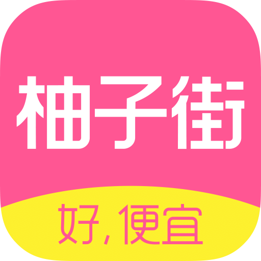 柚子街app官方版