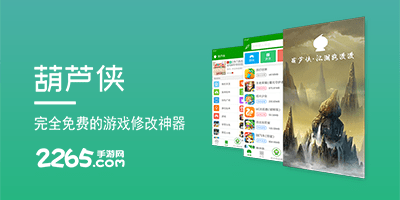 葫芦侠下载安装app-葫芦侠3楼下载最新版-葫芦侠官方正版(游戏修改器)