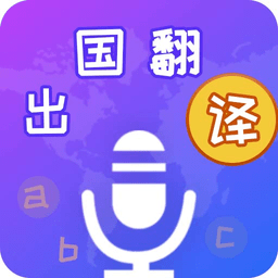 出国翻译宝软件最新版