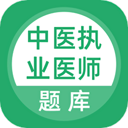 中医执业医师题库app