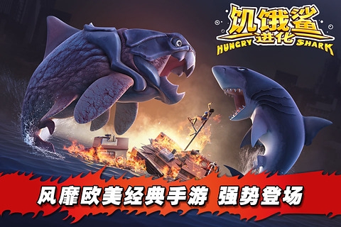 饥饿鲨进化内购破解版最新版2023 v10.3.0 安卓中文版 0