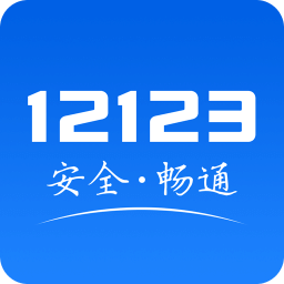 交管12123蘋果版app