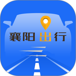 襄阳出行手机app