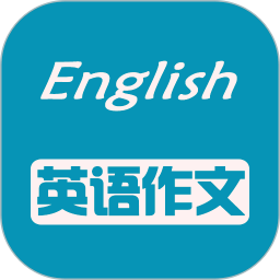 英语作文app