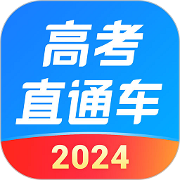 2023高考直通车app官方版