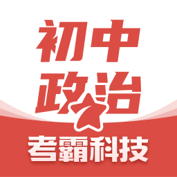 考霸初中政治app