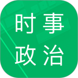 时事政治题库app最新版