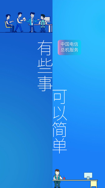 中国电信企业总机服务客户端 v6.3.0 安卓版 0