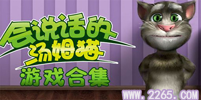 汤姆猫游戏大全免费下载-汤姆猫的全部游戏版本-汤姆猫系列游戏大全手机版