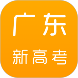 广东新高考app