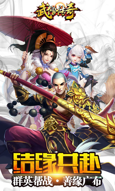武僧傳奇手游 v1.0 安卓版 2