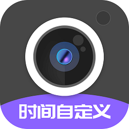 定制时间水印相机app