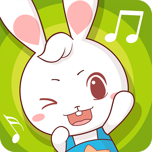 兔兔儿歌软件最新版
