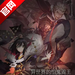 閻王不高興手游官方
