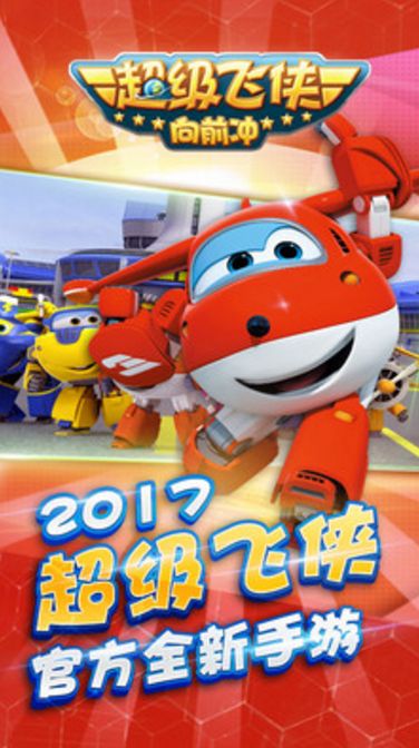 超級飛俠向前沖手機版 v1.02 安卓版 0