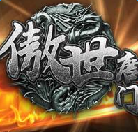 傲世唐門手游