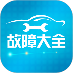 汽車故障大全app