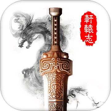 軒轅志手游
