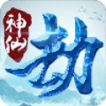 神仙劫2手游