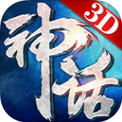 永恒神話手游