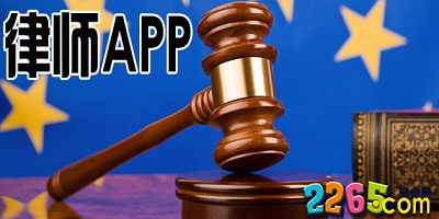 律师app