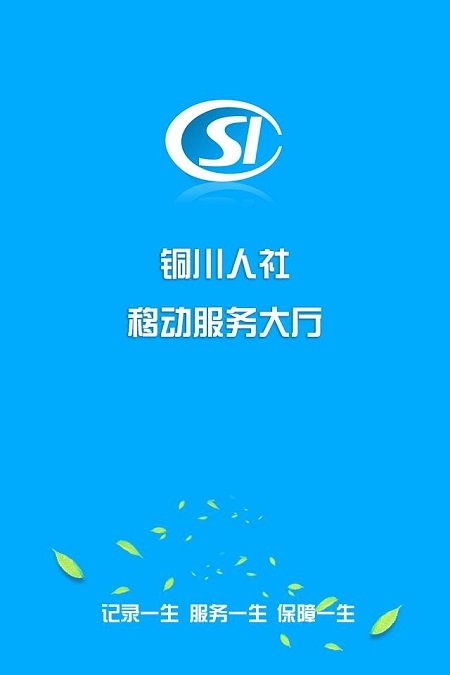 铜川人社最新版本 v3.5.13 安卓官方版 0