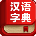 最新汉语字典专业版