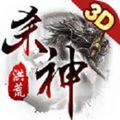 洪荒殺神手游