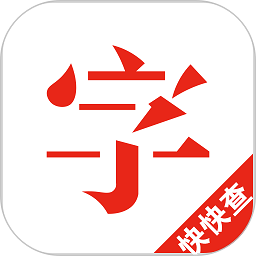 快快查汉语字典最新版游戏图标